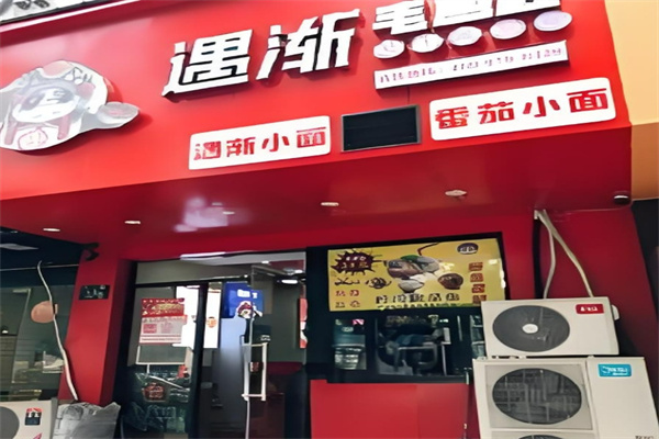 遇渐毛血旺