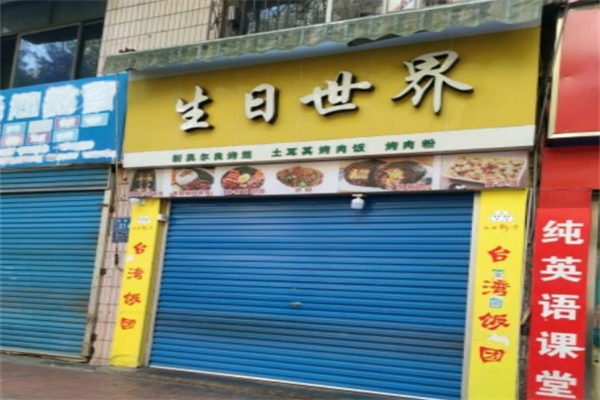 生日世界蛋糕店