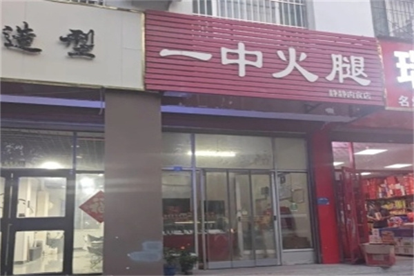 一中火腿