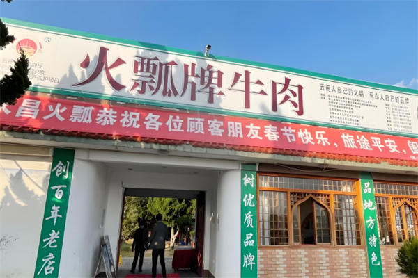 永昌火瓢牛肉