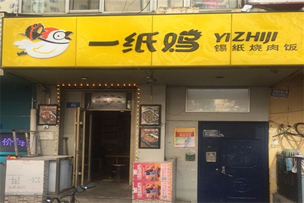 一纸鸡锡纸饭 一纸鸡锡纸饭
