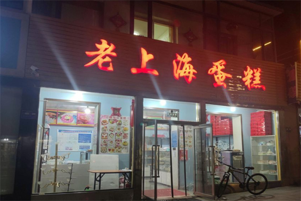 老上海蛋糕店