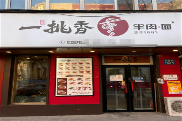 一挑香牛肉面