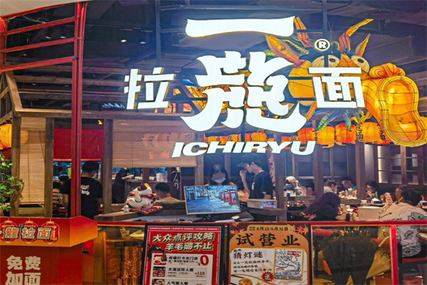 一龙拉面