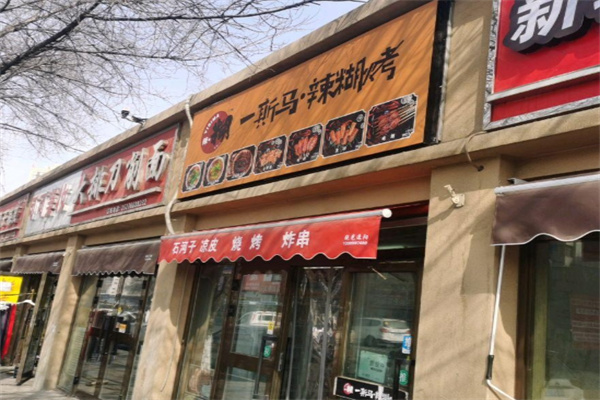 一斯马辣糊
