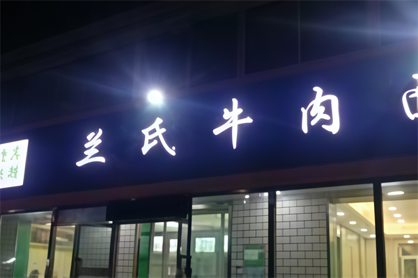 兰氏牛肉面 兰氏牛肉面