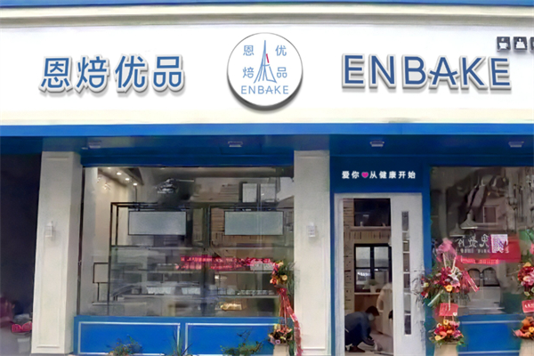 恩贝优品蛋糕店