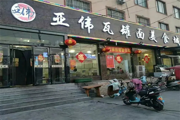 亚伟瓦罐面 亚伟瓦罐面