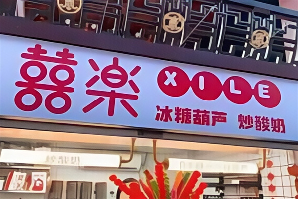 喜乐冰糖葫芦