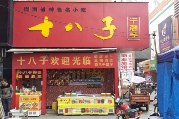 十八子泡菜
