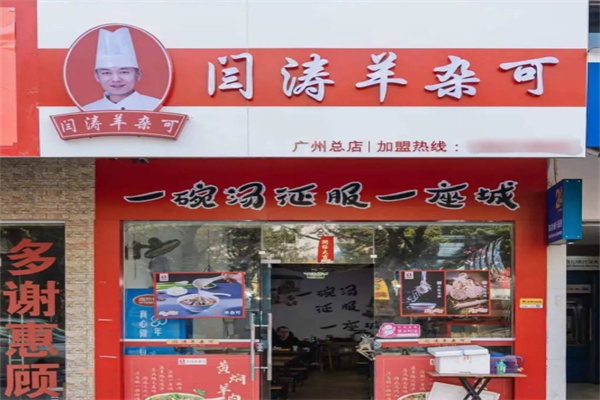闫涛羊杂可