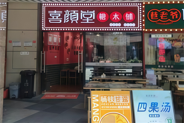 喜颜堂糖水店
