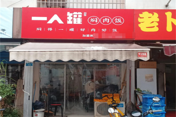 一人罐焖肉饭