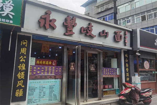 永丰岐山臊子面