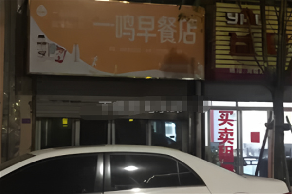 一鸣早餐店 一鸣早餐店
