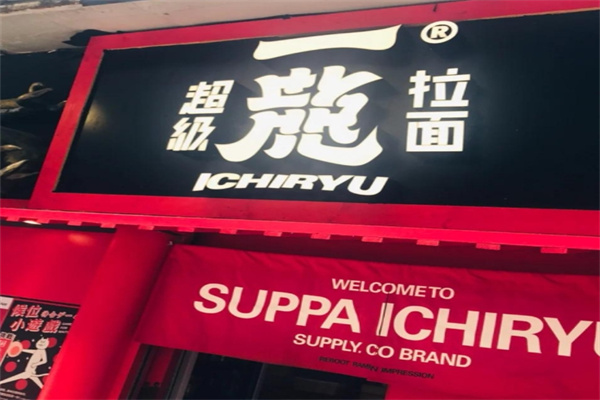 一龙拉面