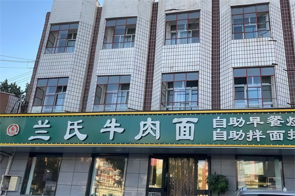 兰氏牛肉面 兰氏牛肉面