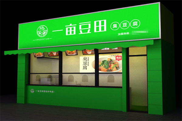 一亩豆田臭豆腐