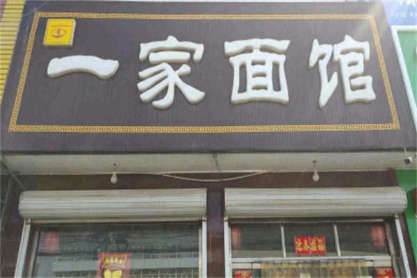一家面馆