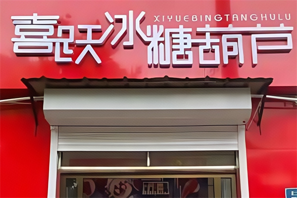喜跃冰糖葫芦 喜跃冰糖葫芦