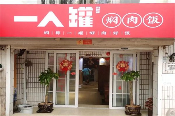 一人罐焖肉饭