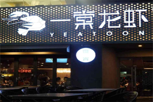 一棠龙虾