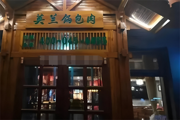 英兰锅包肉