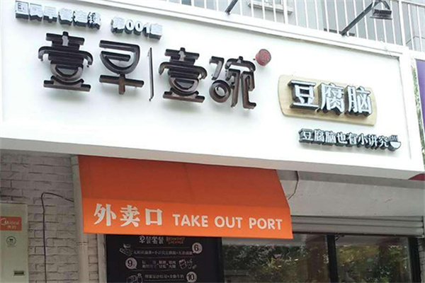 壹早壹碗豆腐脑