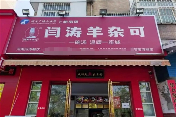 闫涛羊杂可