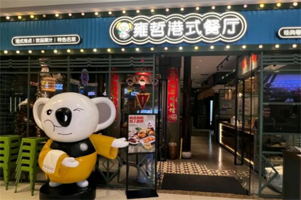 雍哲港式茶餐厅