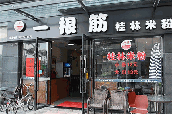 一根筋桂林米粉