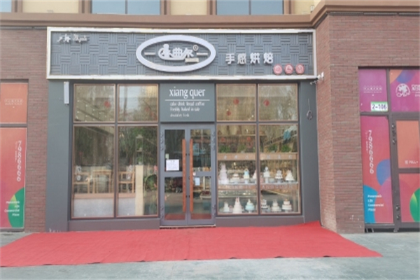香曲尔蛋糕店