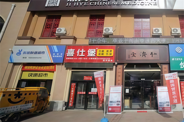 喜仕堡