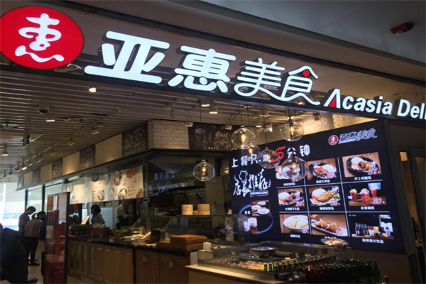 亚惠快餐
