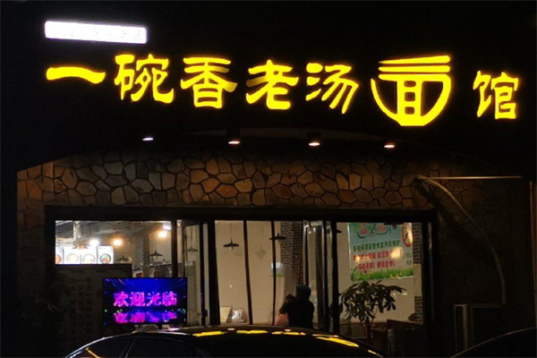 一碗香老汤面馆