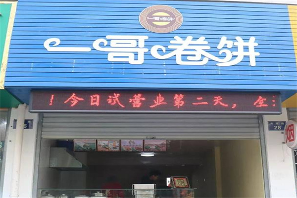 一哥卷饼