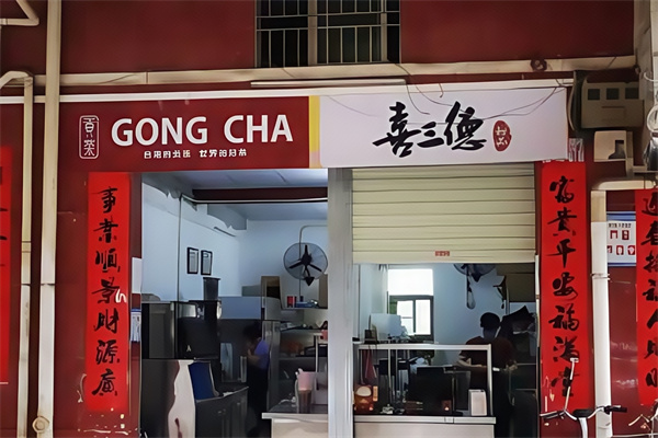 喜三德甜品店