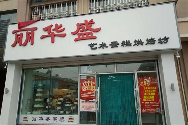 丽华盛蛋糕店