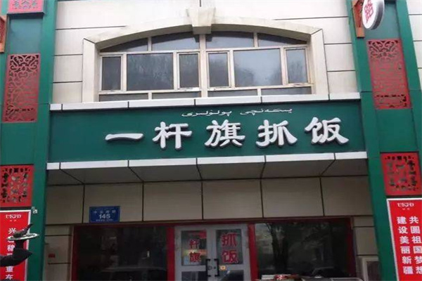 一杆旗抓饭