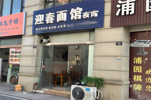 迎春面馆 迎春面馆