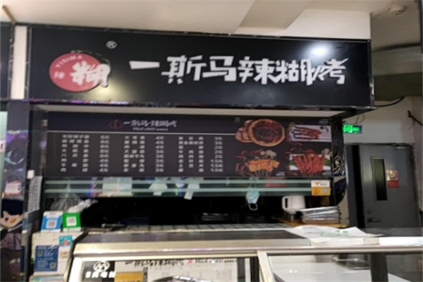一斯马辣糊
