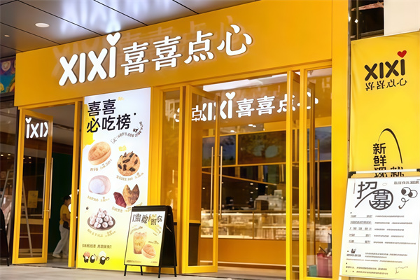 喜喜点心 喜喜点心