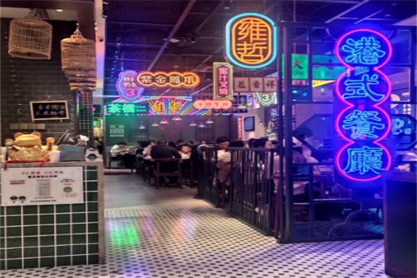 雍哲港式茶餐厅