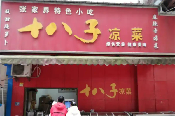 十八子泡菜