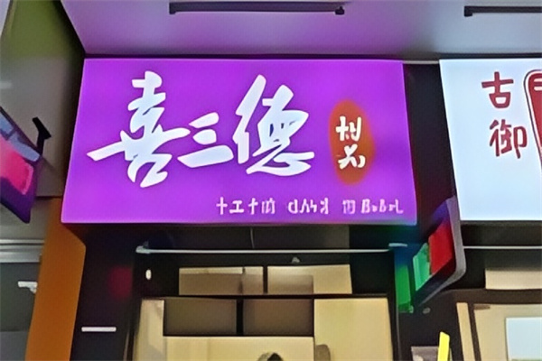 喜三德甜品店