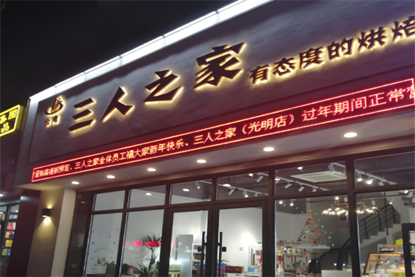 三人之家蛋糕店