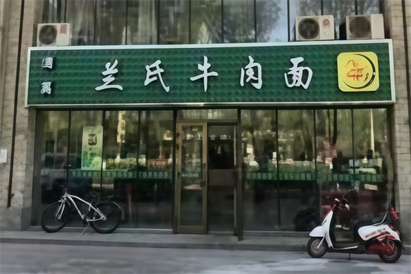 兰氏牛肉面 兰氏牛肉面