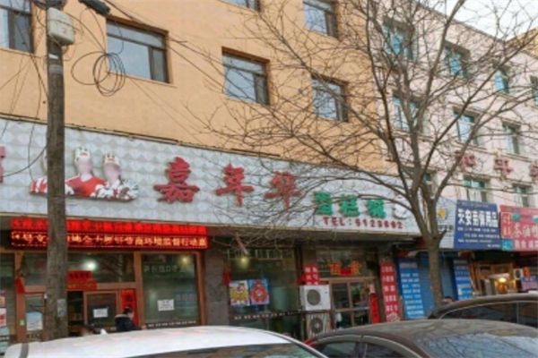 佳年华蛋糕店