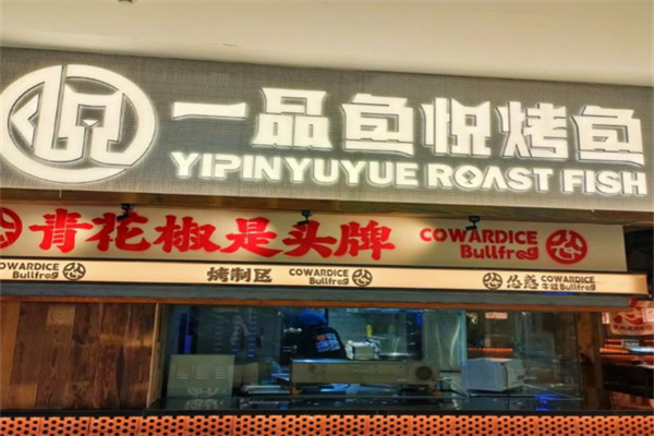 一品鱼悦烤鱼 一品鱼悦烤鱼