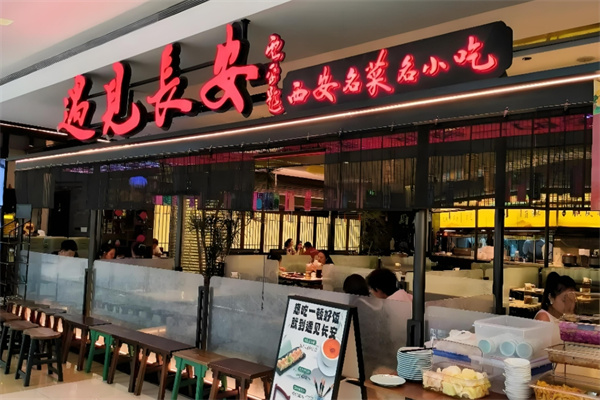 遇见长安